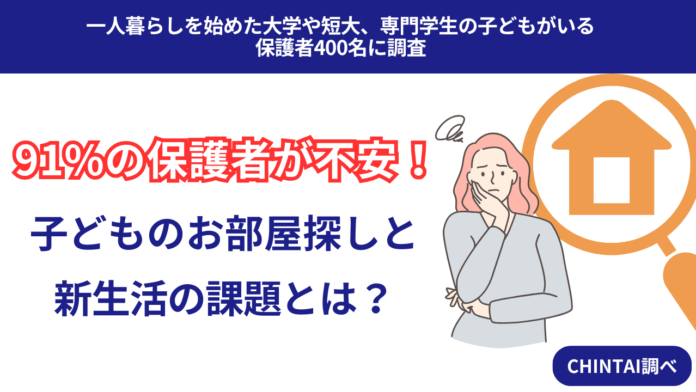 子どものお部屋探し、保護者の9割が「不安」！新生活での不安要素や情報収集の役割分担を調査のメイン画像