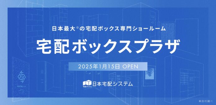 日本最大(※1)の宅配ボックス専門ショールームを赤坂、高崎にオープン。高崎では宅配ボックスのみを製造する専門工場の見学が可能に。のメイン画像