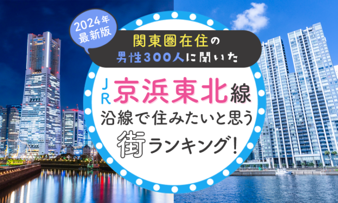 【関東圏在住の男性300人に聞いた】JR京浜東北線沿線で住みたいと思う街ランキング！ 2024年最新版のメイン画像