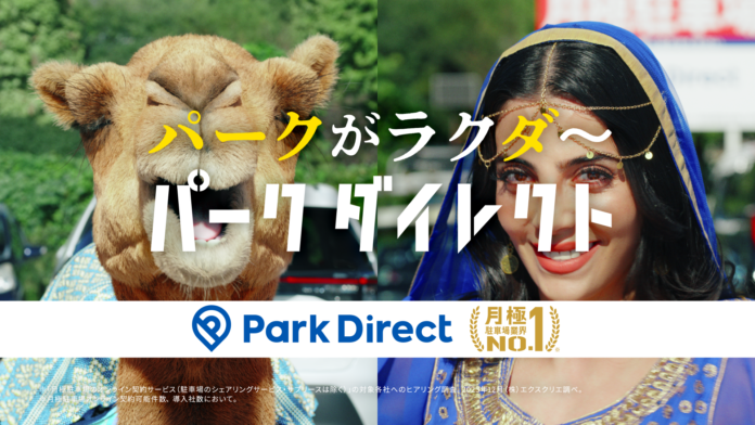 「Park Direct」を運営するニーリー、12月1日（日）よりテレビCMを開始のメイン画像