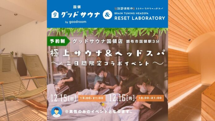 サウナでヘッドスパ！？グッドサウナ調布国領 × RESET LABORATORY が贈る究極のととのい体験！のメイン画像