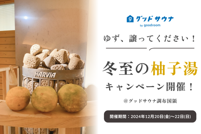 伝統と健康をつなぐ柚子湯イベント「ゆず譲ってキャンペーン」を開催！地域と共に冬至の風物詩を楽しむ12月20日(金)〜22日(日)までの3日間のメイン画像