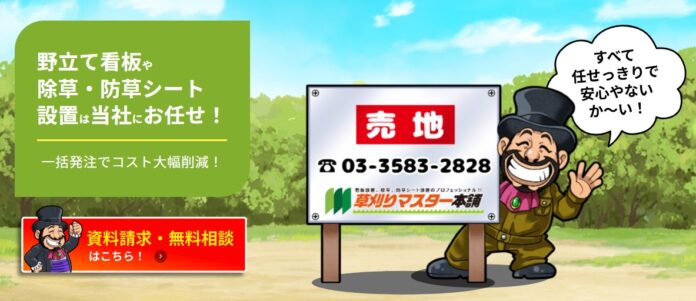 看板設置と除草作業をワンストップで提供！「草刈りマスター本舗」がサービス開始！のメイン画像