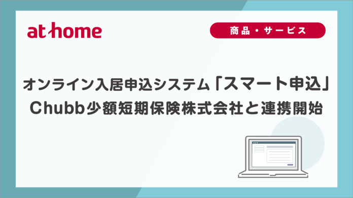 オンライン入居申込システム「スマート申込」Chubb少額短期保険株式会社と連携開始のメイン画像