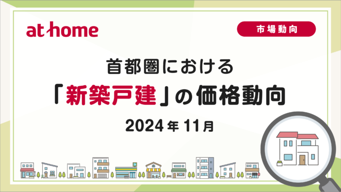 【アットホーム調査】首都圏における「新築戸建」の価格動向（2024年11月）のメイン画像