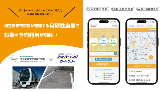 埼玉新都市交通が管理する月極駐車場で短期の貸し出しを本格開始のメイン画像