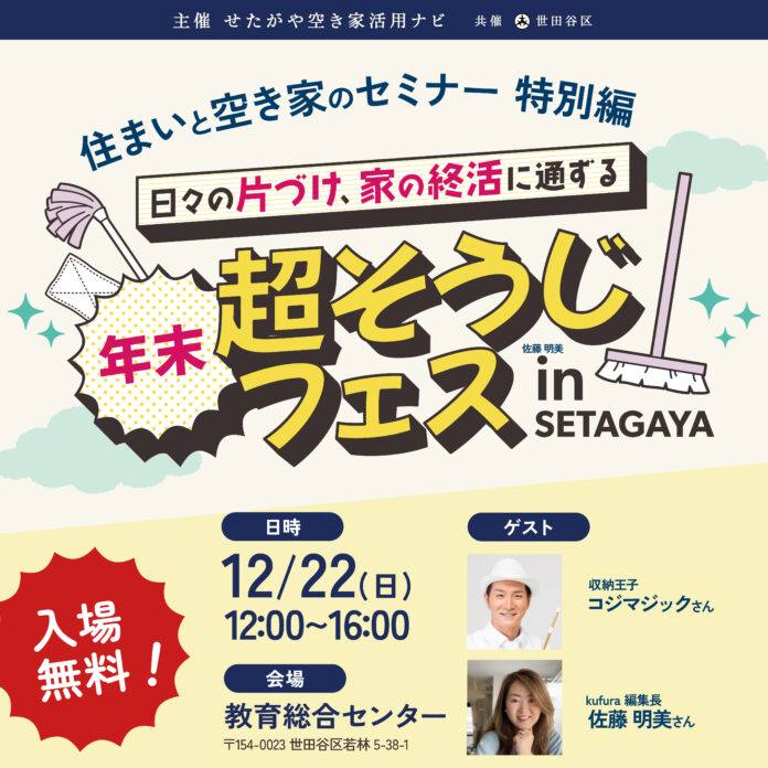 【いよいよ今週末！12/22開催】実家や空き家の相談をするなら！「年末超そうじフェス in SETAGAYA」　さまざまな悩みに無料でこたえる相談ブースも　参加費無料のメイン画像