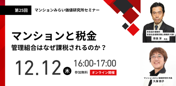 『マンションと税金 管理組合はなぜ課税されるのか?』12月12日（木）無料WEBセミナー（マンションみらい価値研究所主催）のメイン画像