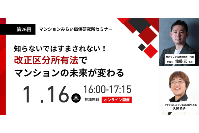 『改正区分所有法でマンションの未来が変わる』1月16日（木） 無料WEBセミナー（マンションみらい価値研究所主催）のメイン画像