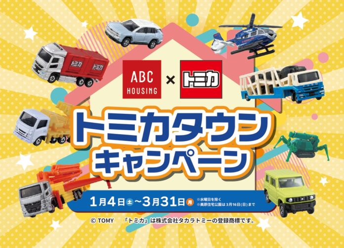 『ＡＢＣハウジング×トミカ　トミカタウンキャンペーン』を開催！のメイン画像