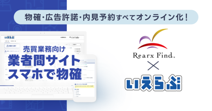 リアークスファインド、いえらぶGROUPが提供する売買版「業者間サイト」と「スマホで物確」を導入開始のメイン画像