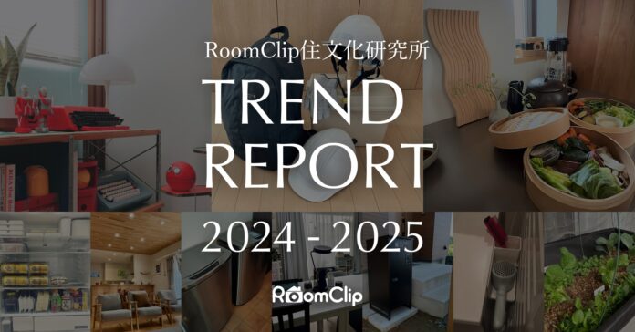 ルームクリップ、住領域に関する2024年のトレンドと2025年未来予測レポート「RoomClip住文化研究所トレンドレポート2024-2025」を発表のメイン画像