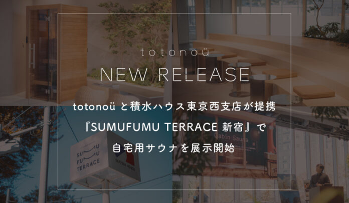 totonoüと積水ハウス東京西支店が提携、自宅用サウナを『SUMUFUMU TERRACE 新宿』で展示開始のメイン画像