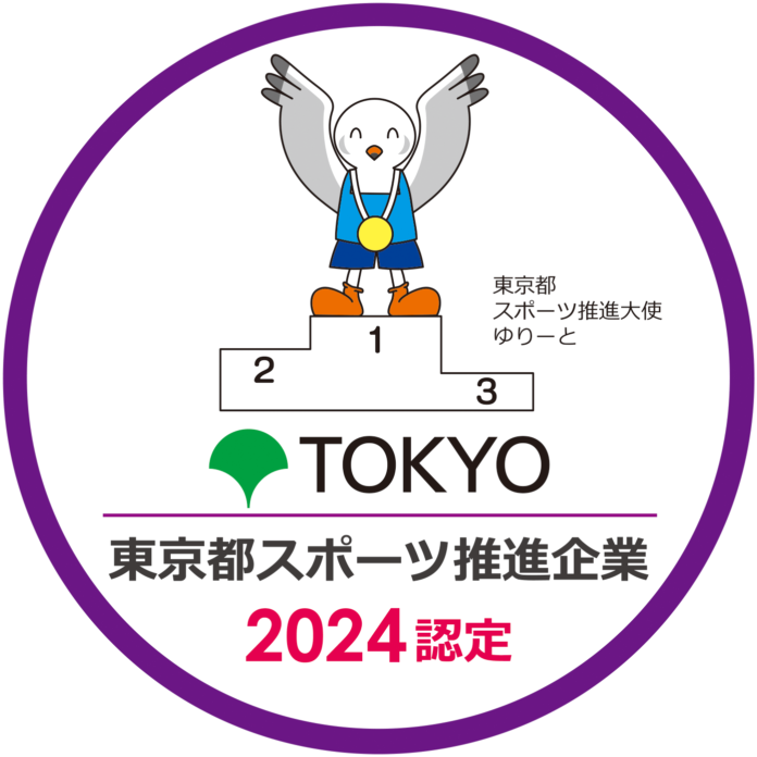 「令和6年度 東京都スポーツ推進企業」に初認定のメイン画像