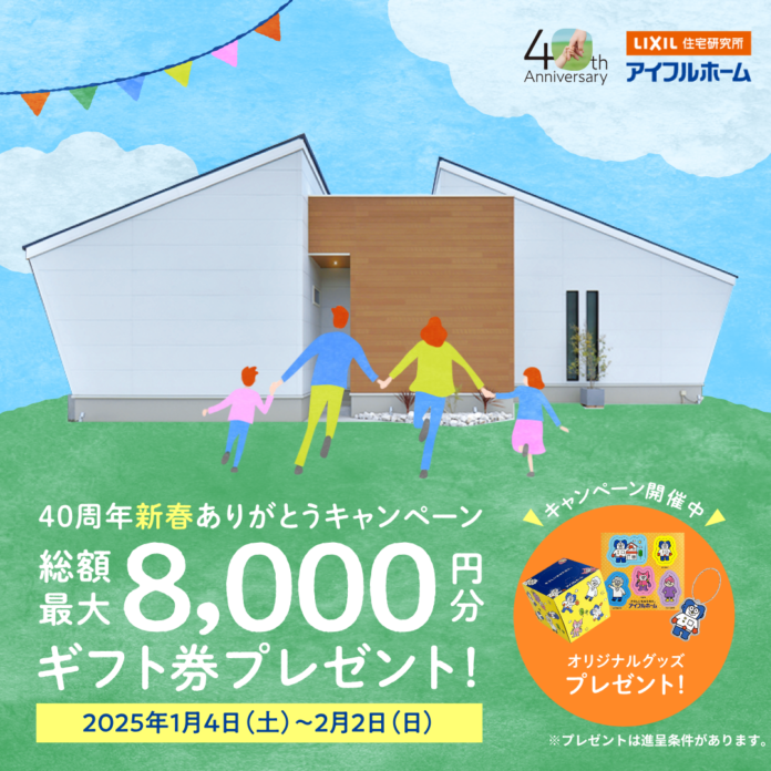 アイフルホーム40周年 新春ありがとうキャンペーン「新春！未来の住まいを見つけよう」を開催のメイン画像