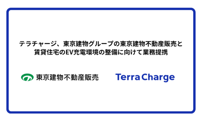 テラチャージ、東京建物グループの東京建物不動産販売と賃貸住宅のEV充電環境の整備に向けて業務提携のメイン画像