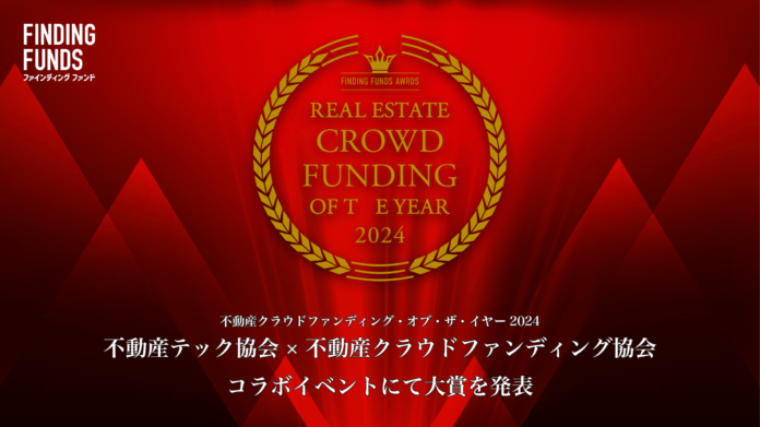 2024年12月12日、不動産クラウドファンディング・オブ・ザ・イヤー2024大賞を発表のメイン画像