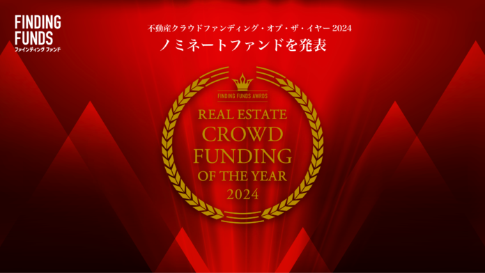 不動産クラウドファンディング・オブ・ザ・イヤー2024、大賞の候補となるノミネートファンドを発表のメイン画像