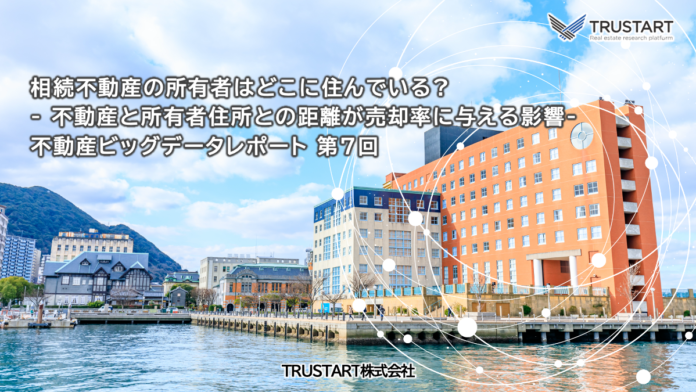 相続不動産の所有者はどこに住んでいる? 不動産と所有者住所との距離や居住の有無が売却率に与える影響を調査のメイン画像