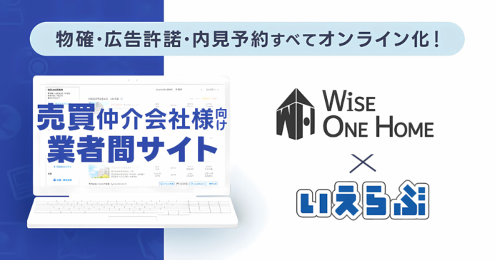 ワイズワンホームに売買版「業者間サイト」を提供開始！売買物件の問い合わせ対応をオンライン化｜いえらぶGROUPのメイン画像