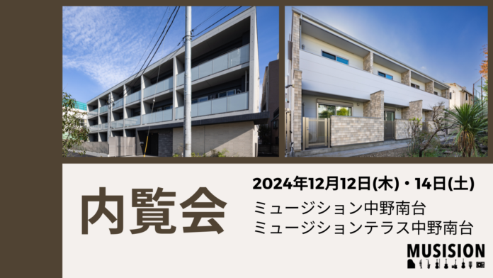 【土地オーナー様向け】中野区で新築ミュージション2棟同時内覧会12月12日(木)・14日(土)開催のメイン画像