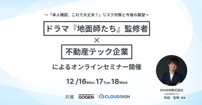 【GOGEN・クラウドサイン®︎共催】ドラマ『地面師たち』監修者×不動産テック企業によるオンラインセミナー開催のメイン画像