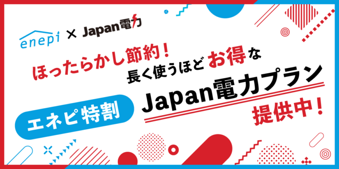 じげんが運営する、ガス会社・電力会社の情報・料⾦⽐較サービス「エネピ」が、使えば使うほど料金が安くなる電力プラン『Japan電力』のエネピ特別プランを提供中！のメイン画像