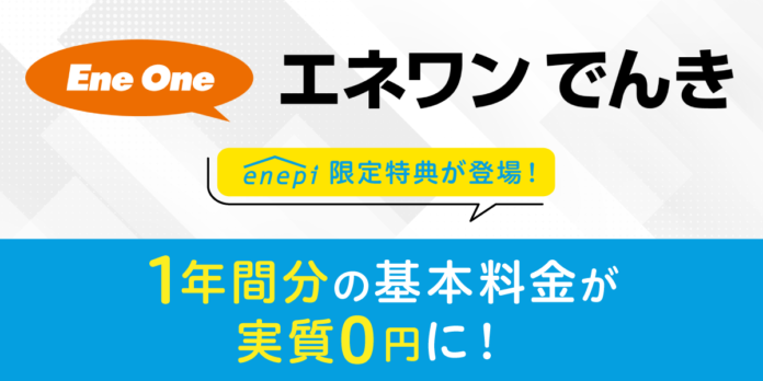 じげんが運営する、ガス会社・電力会社の情報・料⾦⽐較サービス「エネピ」が、安定した電力供給とサステナブルな未来への取り組みを両立する小売電気事業『株式会社エネワンでんき』の、エネピ限定特典の提供を開始のメイン画像