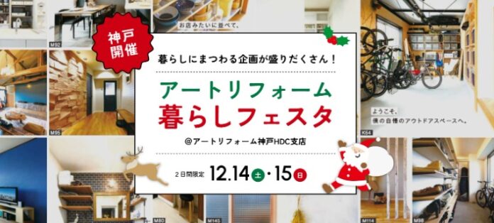 JR神戸駅前、アートリフォーム神戸HDC支店にて毎年好評のクリスマスイベントの開催が決定！リフォーム相談会を始め、クリスマスリースやレジンアクセサリーの手作りワークショップも同時開催します。のメイン画像