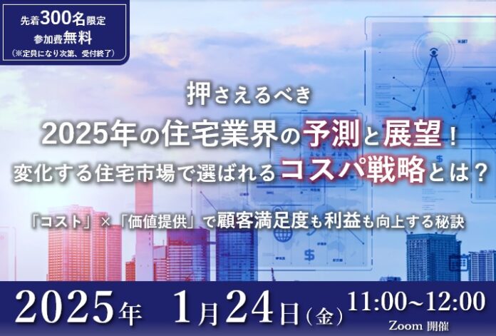 【工務店経営者向けウェビナー】1月24日開催 2025年住宅市場の予測・展望とコスパ戦略のメイン画像