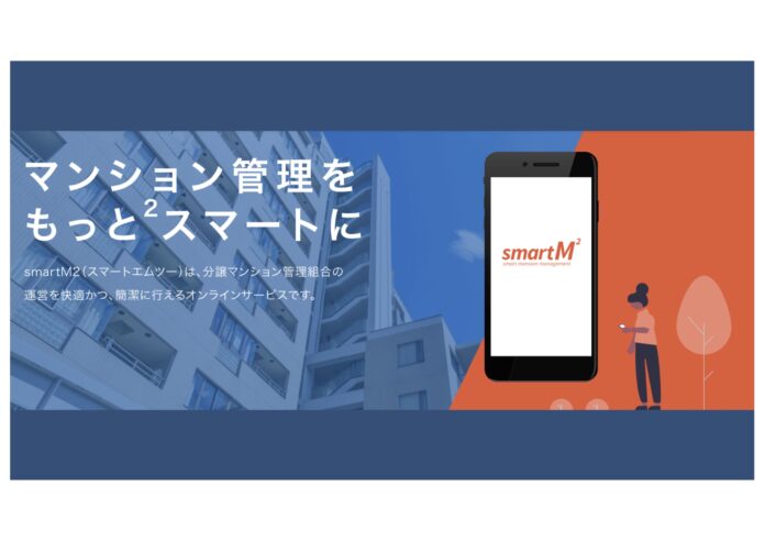 分譲マンション管理組合の運営を快適かつ、簡潔に行えるオンライン管理サービスsmartM2（スマートエムツー）に新しいサービスをリリース。のメイン画像