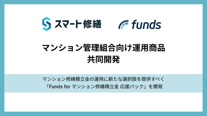 スマート修繕、固定利回り投資の資産運用サービス「Funds（ファンズ）」と、マンション管理組合向け運用商品を共同開発のメイン画像