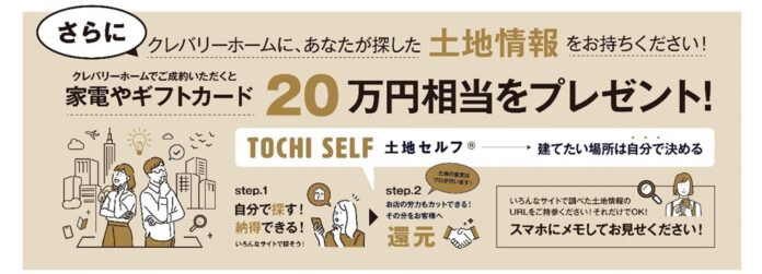 土地情報をお持ちください！「土地セルフ」なら新春の家づくりがもっとお得に！キャンペーン期間：2025年１月１日(水)～1月31日(金)のメイン画像