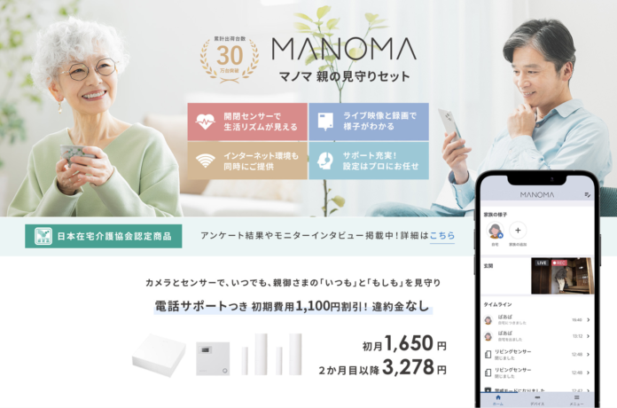 ソニーのスマートホームサービス「MANOMA」－高齢の親をスマホで見守れる「親の見守りセット」が日本在宅介護協会認定マークを取得のメイン画像