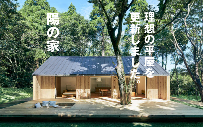 無印良品の平屋 「陽の家」2万人の声をもとに新たな仕様を追加のメイン画像