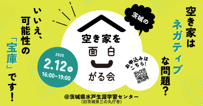 茨城県、中古住宅の流通促進を目指し、2025年2月12日に、宅建業者や事業者、空き家オーナー向けの空き家の可能性を探るワークショップイベント「茨城の空き家を面白がる会」を開催。のメイン画像