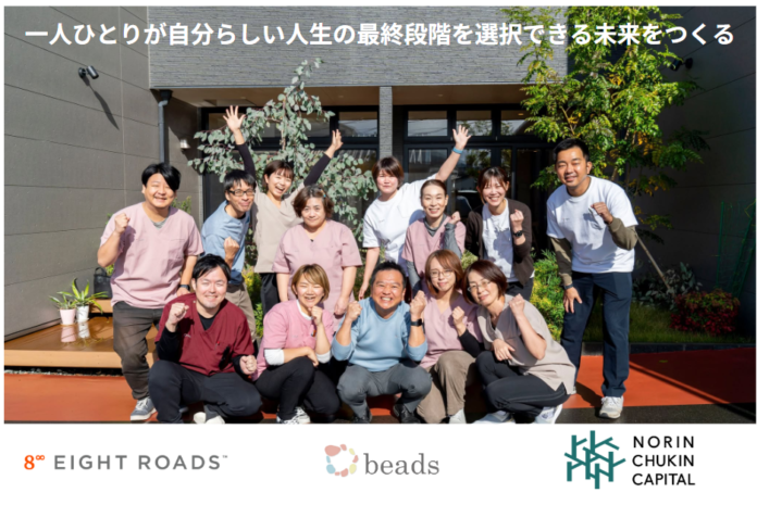 ホスピス住宅「ビーズの家」を運営する株式会社beads、シリーズAラウンドで総額10億円の資金調達を実施のメイン画像