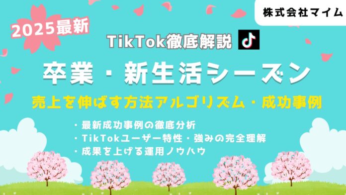 【マーケ担当者必見】「2025年版卒業・新生活市場向けTikTokトレンドレポート」公開のお知らせのメイン画像