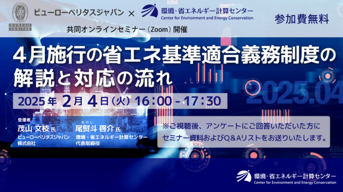 『4月施行の省エネ基準適合義務制度の解説と対応の流れ』2025年2月4日（火）共同オンラインセミナー開催 ― 法改正で「着工難民」発生も?! 省エネ計算会社・省エネ適判審査機関の現況と混雑予測等を解説のメイン画像