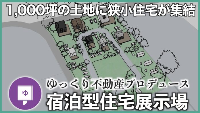 山中湖エリア「泊まれる展示場プロジェクト」出展企業を募集開始！のメイン画像