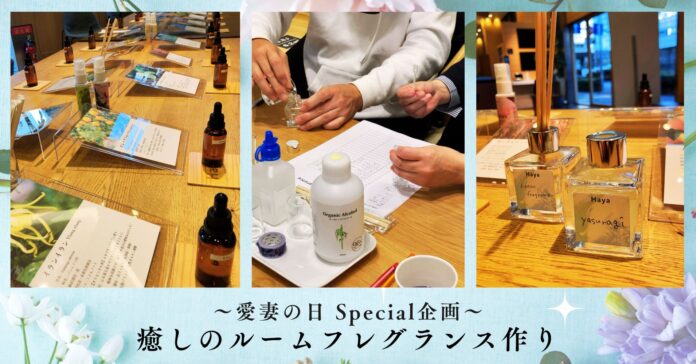 愛妻の日は、夫婦共同で調合するルームフレグランスで感謝を伝えるのメイン画像