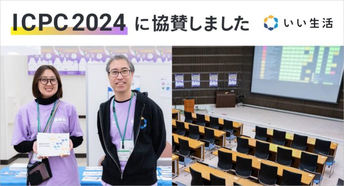 いい生活、ICPC2024横浜大会に協賛　高度IT人材の創出に貢献すべく参加学生を応援のメイン画像