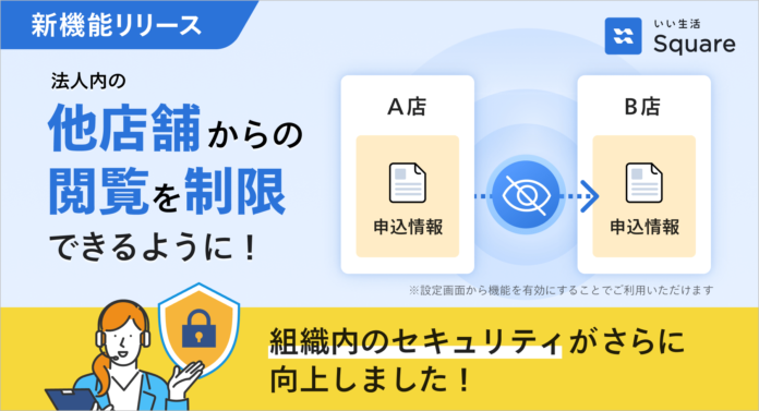 「いい生活Square」に申込閲覧制限機能をリリース　入居申込情報を組織ごとに閲覧設定が可能にのメイン画像