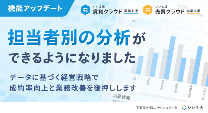 いい生活、不動産業務のPDCAサイクル強化と成約率向上に貢献！担当者別分析レポートをリリースのメイン画像
