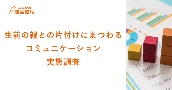 遺品整理経験者の6割以上が生前の親とのコミュニケーションに困難あり！急逝による対話不足も浮き彫りにのメイン画像