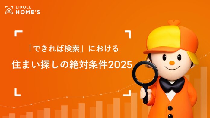 LIFULL HOME'S「できれば検索」における「住まい探しの絶対条件2025」、「タワーマンション」が全国的に上昇！のメイン画像