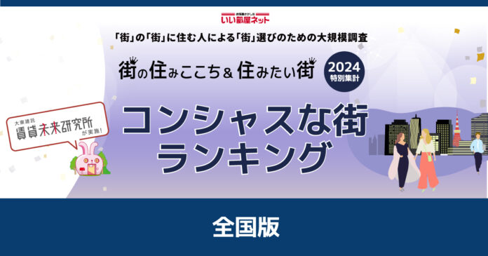 コンシャスな街ランキング２０２４＜全国版＞（街の住みここちランキング特別集計）発表のメイン画像