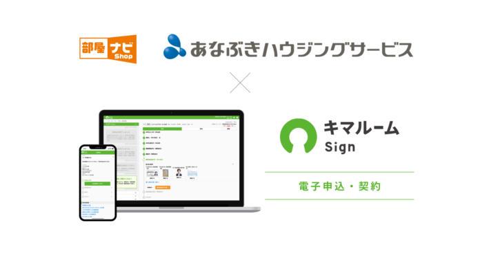 電子申込・契約サービス「キマルーム Sign」株式会社穴吹ハウジングサービスへの提供を開始のメイン画像