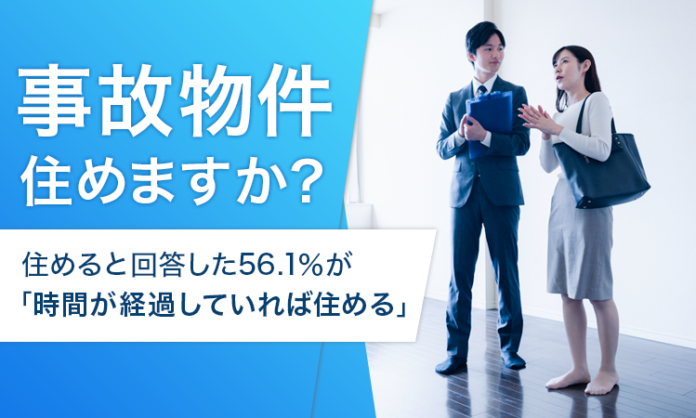 【事故物件住めますか？】住めると回答した56.1％が「時間が経過していれば住める」のメイン画像