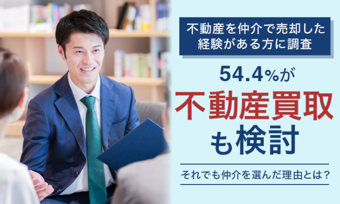 【不動産を仲介で売却した経験がある方に調査】54.4％が「不動産買取も検討」それでも仲介を選んだ理由とは？のメイン画像